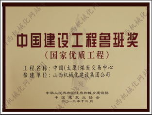 我司参建的中国（太原）煤炭交易中心工程荣获鲁班奖 